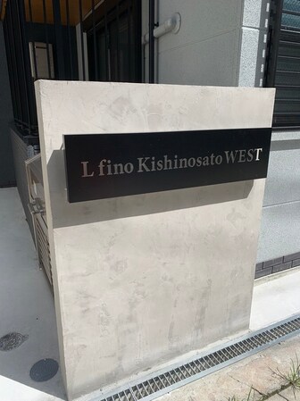 L.fino岸里WESTの物件外観写真